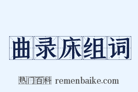 曲录床组词是什么意思的图片